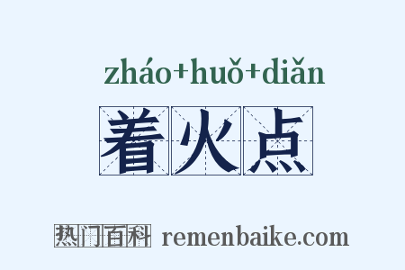 着火点是什么意思的图片